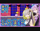ほぼ１分カービィ #07【星のカービィSDX】【VOICEROID実況】【結月ゆかり&紲星あかり】