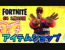 WU-TANGバンドル、ガブリシニア1月10日のアイテムショップ【フォートナイト】