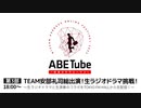 NISSAN あ、安部礼司オンラインフェスティバル ABE Tube 2023 ～未来のサラリーマン～ 第3部 前半