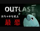 【OUTLAST】精神病院に水揚げされたので調査してみる ◆part１