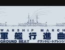 軍歌「軍艦行進曲」グラウンドビートアレンジ  Japanese navy song “Battleship March” ground beat arrangement