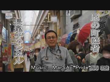 真実を知らないまま、旅立ちますか？　　　　長尾和宏