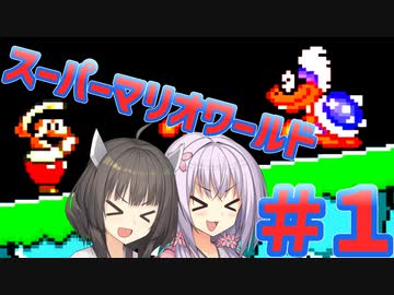 【スーパーマリオワールド】貴方も私もボ――――――イロ【ボイスロイド実況】