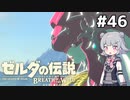 【BotW】ブレスオブザ六花ちゃん #46