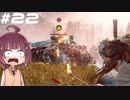 [Horizon Zero Dawn]あおきりゼロドーン＃22[VOICEROID実況]