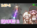 【地球防衛軍6】ゆかりさんとEDF6　ミッション147-1 刻の天秤 1【ゆづきず】