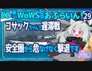 【WoWS】コサックちゃんでのべつまくなし砲雷戦／DD乗りのWoWS配信おふらいん！２９【結月ゆかり雫】