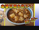 麻婆豆腐を作ろう！