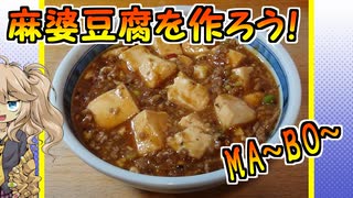 麻婆豆腐を作ろう！