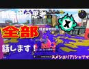 【Splatoon3】Xマッチ中の思考言語化してみたpart24～シャープマーカー～【ガチエリア/スメーシー】