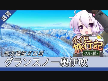グランスノー奥伊吹(西方遠征２日目)【ボイロ旅行記スキー編(21-22S)】