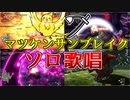 太刀 ソロ2'37『マツケンサンブレイク』歌ってみた【モンハンサンブレイク】【MHXX】【MAD】