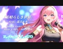 RAMS「素晴らしき世界」feat.巡音ルカ
