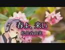 アカペラで春よ、来い/松任谷由実[歌ってみた]