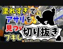 【実況】楽しすぎて脳がバグる！！part108の切り抜き【スプラトゥーン3】