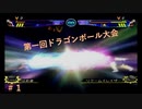 第一回ドラゴンボール大会＃１