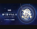 【原神】「輝く星々Vol. 3」