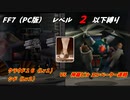 FF7（PC版） レベル２以下縛り#６　VSハンドレッドガンナー＆ヘリガンナー