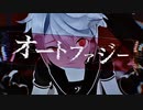 【MMD】オートファジー【モーショントレース】