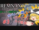 花火は近くで見てこそ【ゆっくり実況】レムナントフロムジアッシュ～サバイバルモード～#3