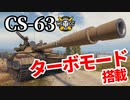 【WoT:CS-63】ゆっくり実況でおくる戦車戦Part1326 byアラモンド