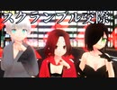 【少年少女大戦MMD】スクランブル交際【おかると～】