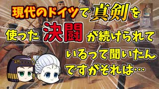 現代に残る「真剣」勝負  |  学生決闘と「メンズーア」の歴史