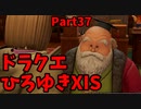 【おしゃべり】ドラクエひろゆき11S【初見買い物禁止】Part37