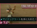 【FF12 ゾディアックエイジ】最強の弓ザイテングラートとか言ういろいろ狂ってる武器　賛否分かれる神ゲーム実況  #75