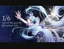 1/6 -out of the gravity- 16th piano mix/ぼーかりおどP(noa)+初音ミク