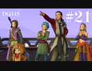 【実況】感情が昂りがちな人間が勇者と冒険する初見プレイ part21【ドラゴンクエスト11S】