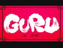 AIナクモで「GURU」【CeVIO→NEUTRINOカバー曲】