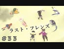 【実況】さばく・フレンズ【テイルズオブヴェスペリア】#33