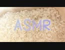 ご飯といえばコレ！お米の音(米とぎ、シャカシャカ、雑穀入りご飯を炊く)☆ASMR☆癒し・リラックス・リピート推奨