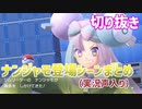 【切り抜き】ナンジャモ登場シーンまとめ(実況声入り)【ポケモンSV バイオレット】