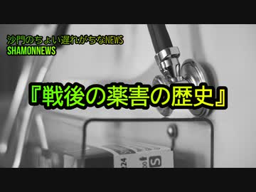 『戦後の薬害の歴史』(沙門のちょい遅れがちなNEWS)