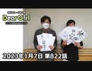 【公式】神谷浩史・小野大輔のDear Girl〜Stories〜 第822話  (2023年1月7日放送分)