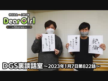 【公式】神谷浩史・小野大輔のDear Girl〜Stories〜 第822話 DGS裏談話室 (2023年1月7日放送分)