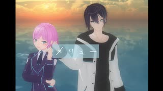 【にじさんじMMD】メリュー【乖離】