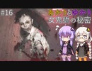 あかりとゆかりの女鬼橋の秘密を追え！ part16【女鬼橋 The Bridge Curse Road to Salvation】