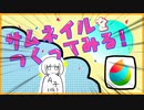 これから動画投稿を始めるための動画～サムネイルをつくってみる！編～