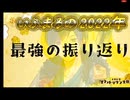 12.31　いふまろの2022年最強振り返り