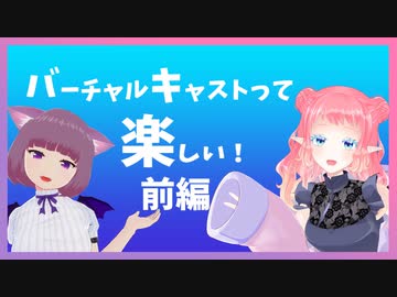 バーチャルキャストって楽しい！  ＃1 前編