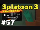 【ぽつぽつ実況 #57】昇格戦その5【スプラトゥーン3】
