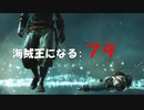 Assassin's Creed IV Black Flag　海賊王になる: 79