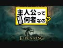 【ELDEN RING物語考察】主人公って何者なの？ | ぼくのかんがえたエルデンリング おまけ