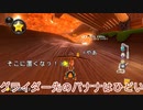 [#148]グライダー先のバナナはひどい【マリオカート8DX】