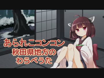 あられこコンコン （秋田のわらべうた） ／ 東北きりたん （NEUTRINO）カバー