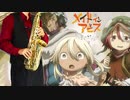 サックスで「かたち」(メイドインアビス 烈日の黄金郷)を吹いてみた