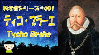 【科学者シリーズ＃001】肉眼での高精度の天体観測をした男は、ぶどう酒の飲み過ぎで命を落とす⁉【雑談女塾】